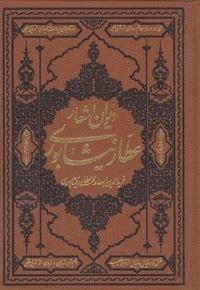 دیوان عطار نیشابوری